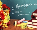 C Днем учителя!